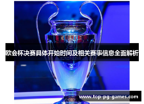 欧会杯决赛具体开始时间及相关赛事信息全面解析