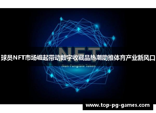 球员NFT市场崛起带动数字收藏品热潮助推体育产业新风口