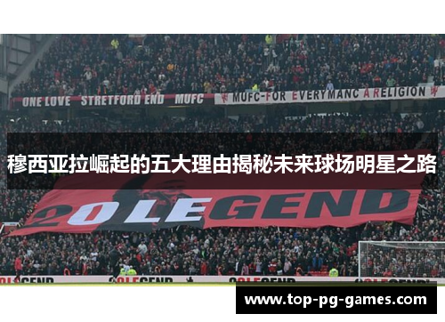穆西亚拉崛起的五大理由揭秘未来球场明星之路 穆西亚拉崛起的五大理由揭秘未来球场明星之路