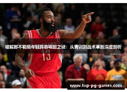 破解那不勒斯年轻阵容崛起之谜：从青训到战术革新深度剖析