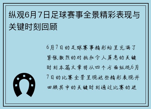 纵观6月7日足球赛事全景精彩表现与关键时刻回顾 纵观6月7日足球赛事全景精彩表现与关键时刻回顾