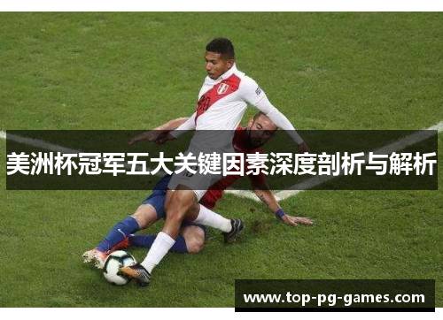 美洲杯冠军五大关键因素深度剖析与解析