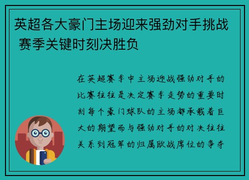 英超各大豪门主场迎来强劲对手挑战 赛季关键时刻决胜负 英超各大豪门主场迎来强劲对手挑战 赛季关键时刻决胜负