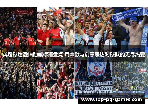 英超球迷激情助威标语盘点 用幽默与创意表达对球队的无尽热爱 英超球迷激情助威标语盘点 用幽默与创意表达对球队的无尽热爱
