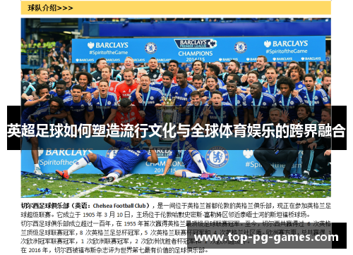 英超足球如何塑造流行文化与全球体育娱乐的跨界融合 英超足球如何塑造流行文化与全球体育娱乐的跨界融合