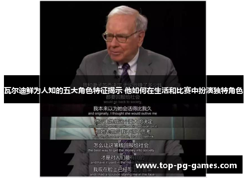 瓦尔迪鲜为人知的五大角色特征揭示 他如何在生活和比赛中扮演独特角色