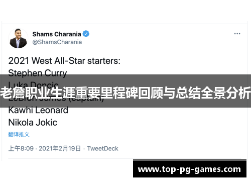 老詹职业生涯重要里程碑回顾与总结全景分析