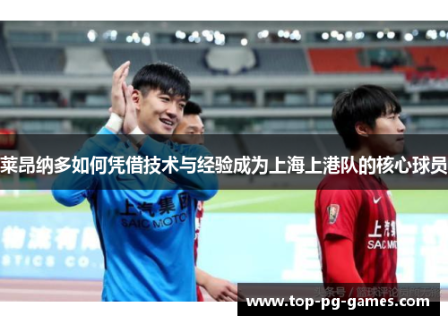 莱昂纳多如何凭借技术与经验成为上海上港队的核心球员 莱昂纳多如何凭借技术与经验成为上海上港队的核心球员