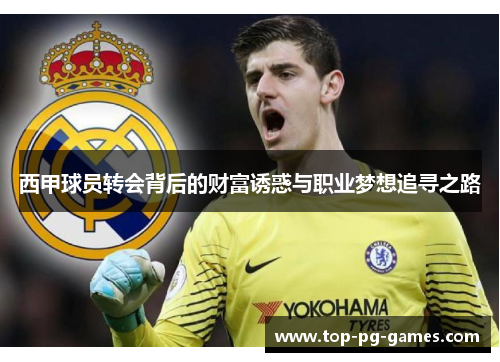 西甲球员转会背后的财富诱惑与职业梦想追寻之路