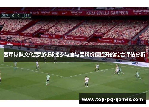 西甲球队文化活动对球迷参与度与品牌价值提升的综合评估分析 西甲球队文化活动对球迷参与度与品牌价值提升的综合评估分析