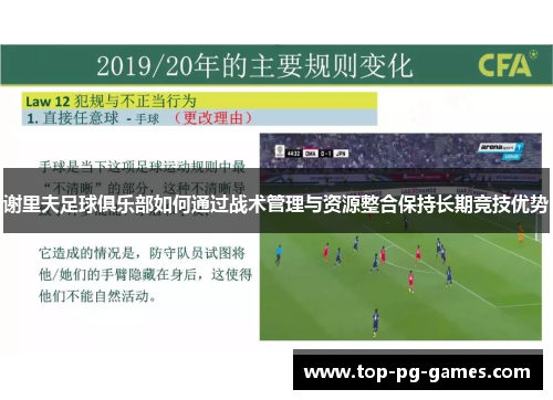 谢里夫足球俱乐部如何通过战术管理与资源整合保持长期竞技优势