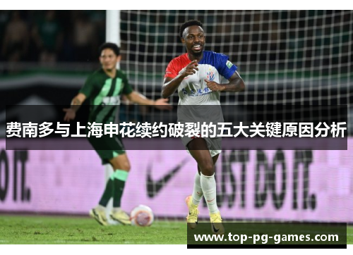 费南多与上海申花续约破裂的五大关键原因分析