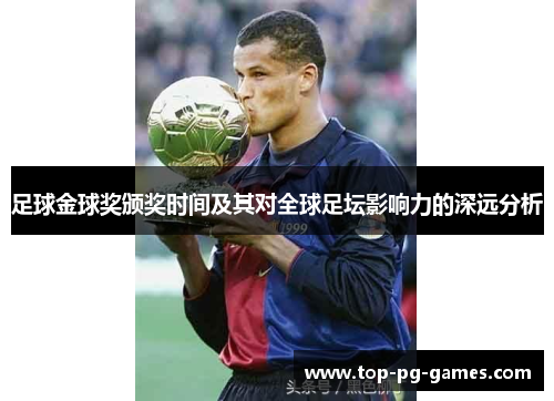 足球金球奖颁奖时间及其对全球足坛影响力的深远分析 足球金球奖颁奖时间及其对全球足坛影响力的深远分析