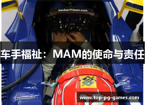 车手福祉:MAM的使命与责任 车手福祉:MAM的使命与责任