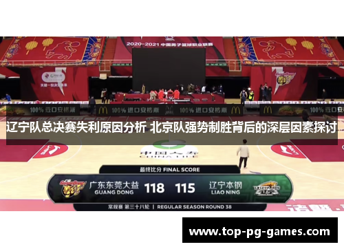 辽宁队总决赛失利原因分析 北京队强势制胜背后的深层因素探讨