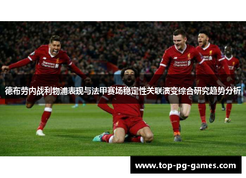 德布劳内战利物浦表现与法甲赛场稳定性关联演变综合研究趋势分析