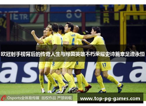欧冠射手榜背后的传奇人生与绿茵英雄不朽荣耀史诗篇章足迹永恒 欧冠射手榜背后的传奇人生与绿茵英雄不朽荣耀史诗篇章足迹永恒