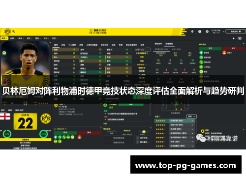 贝林厄姆对阵利物浦时德甲竞技状态深度评估全面解析与趋势研判