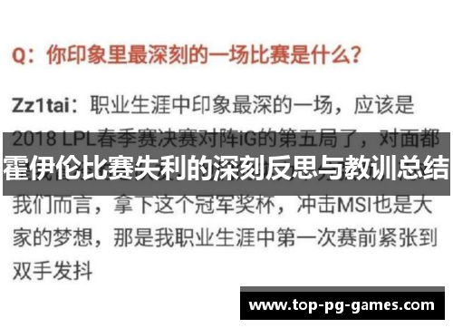 霍伊伦比赛失利的深刻反思与教训总结