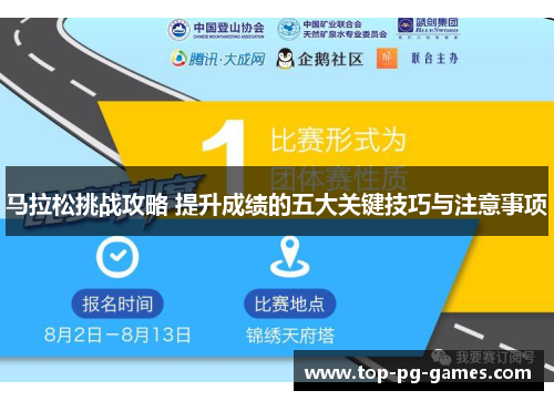 马拉松挑战攻略 提升成绩的五大关键技巧与注意事项 马拉松挑战攻略 提升成绩的五大关键技巧与注意事项