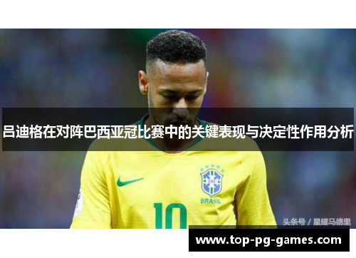 吕迪格在对阵巴西亚冠比赛中的关键表现与决定性作用分析 吕迪格在对阵巴西亚冠比赛中的关键表现与决定性作用分析