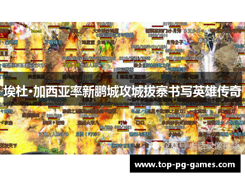 埃杜·加西亚率新鹏城攻城拔寨书写英雄传奇 埃杜·加西亚率新鹏城攻城拔寨书写英雄传奇